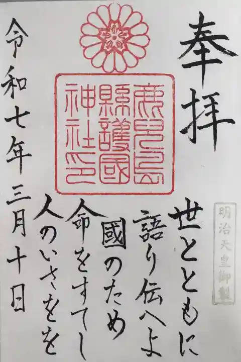 鹿児島縣護國神社の御朱印