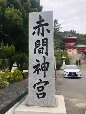 赤間神宮のその他建物