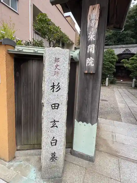 栄閑院(東京都)