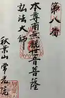 秋葉山 常光院の御朱印