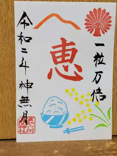 富知六所浅間神社の授与品その他