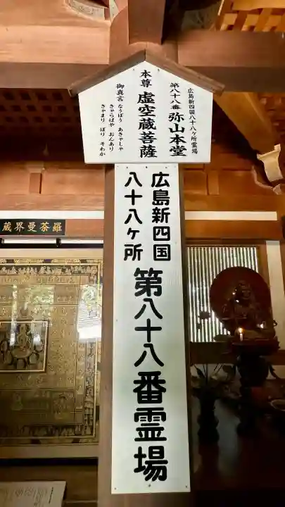 大聖院弥山本堂(広島県)