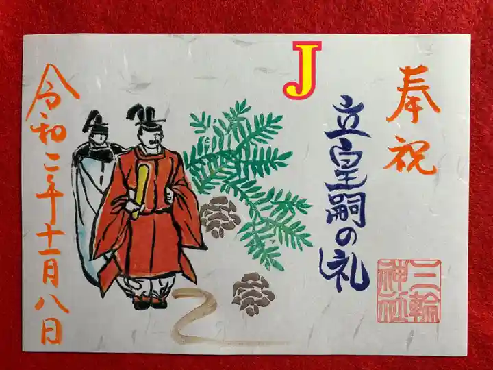 三輪神社の御朱印