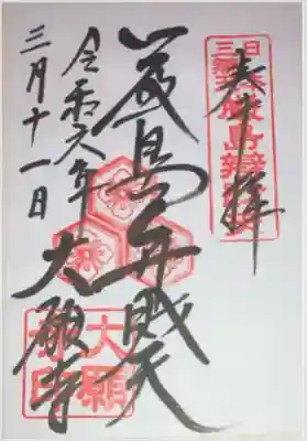 大願寺(広島県)