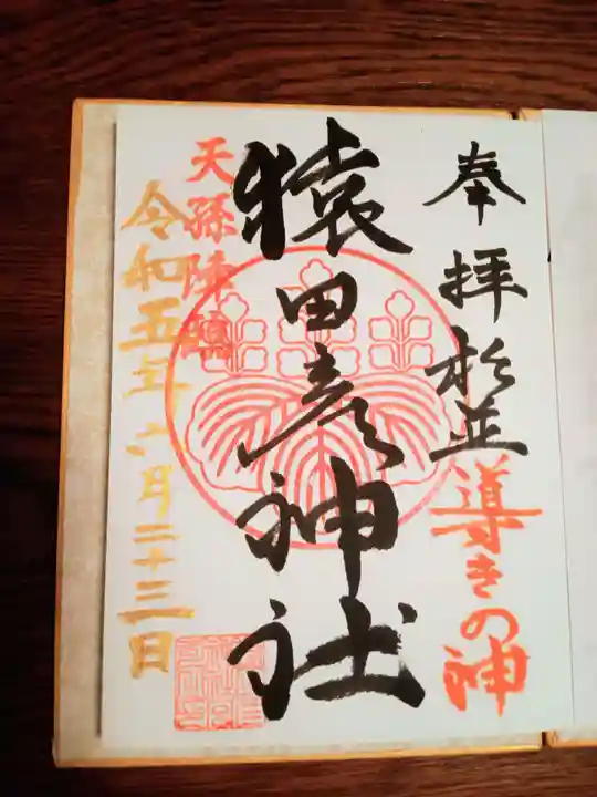 猿田彦神社の御朱印