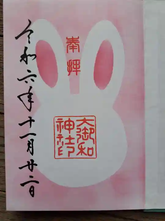 大御和神社の御朱印