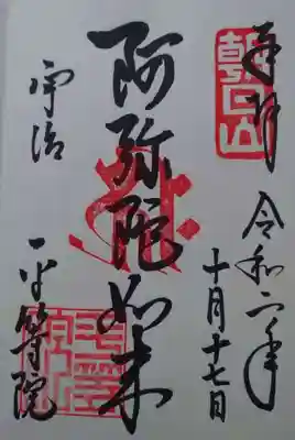 「阿弥陀如来」の御朱印