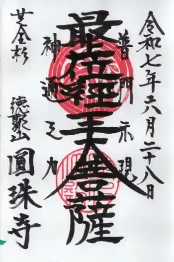 圓珠寺の御朱印 2025年06月
