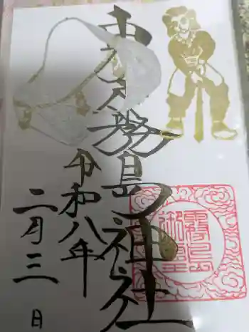 東霧島神社の御朱印 2026年02月