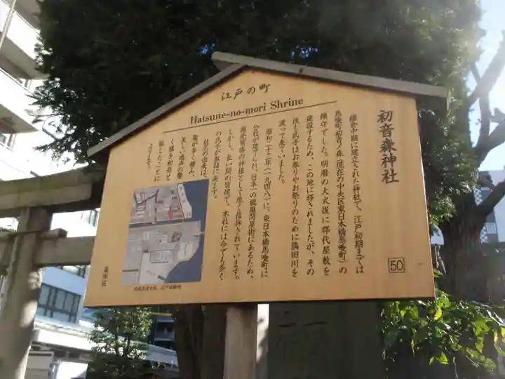初音森神社の歴史