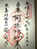 元三大師安楽寺の御朱印