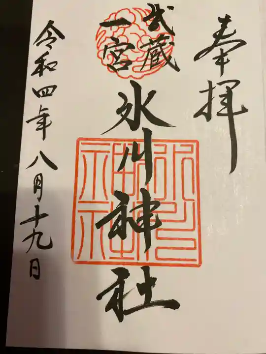 武蔵一宮氷川神社の御朱印