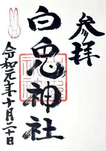白兎神社の御朱印