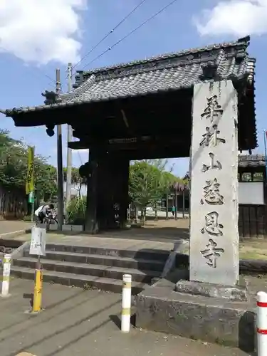 慈恩寺の山門