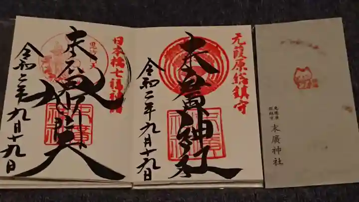 末廣神社の御朱印