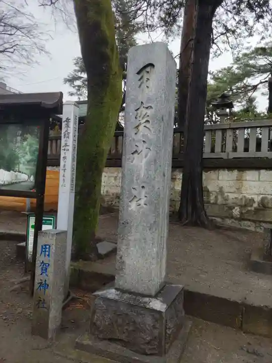 用賀神社のその他建物