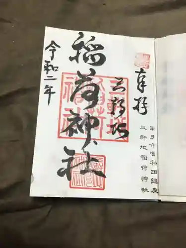 三軒地稲荷神社の御朱印