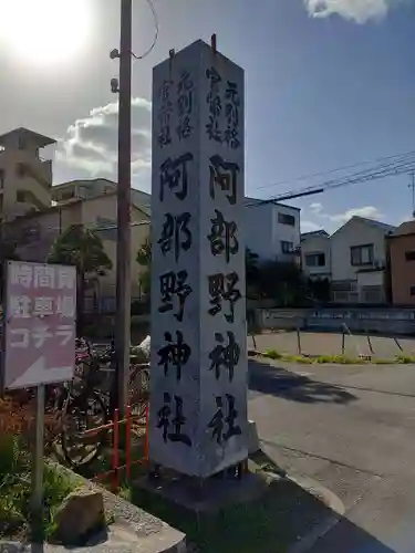 阿部野神社(大阪府)