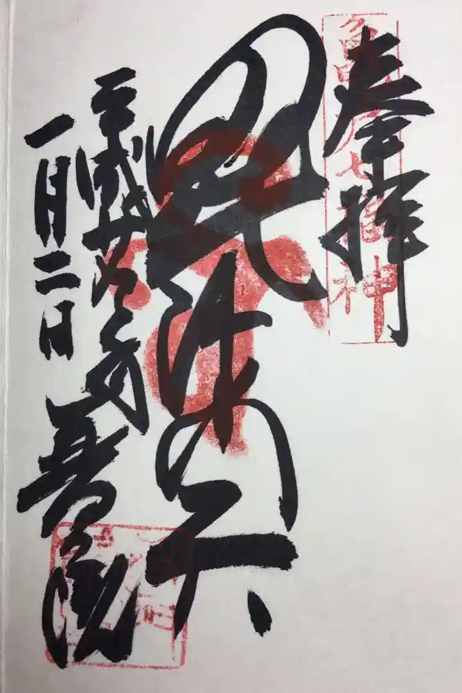 普門院の御朱印