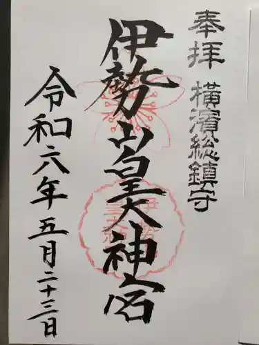 伊勢山皇大神宮の御朱印