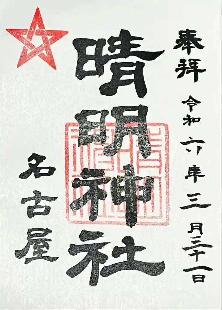 晴明神社（清明山）の御朱印