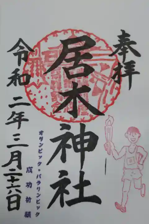 2020年オリンピックパラリンピック成功祈願御朱印。日の丸ゼッケンの聖火ランナー。直書き。