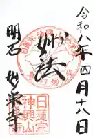 妙栄寺の御朱印