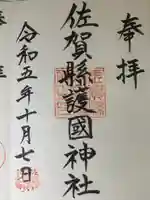 佐賀縣護國神社(佐賀県)