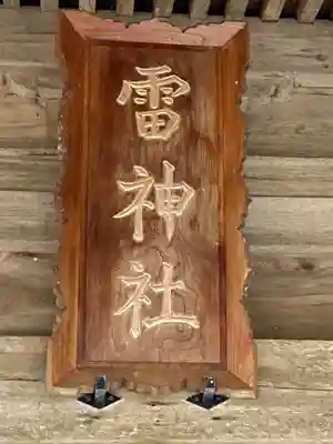 雷神社(千葉県)