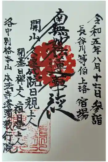 教行院の御朱印 2023年08月