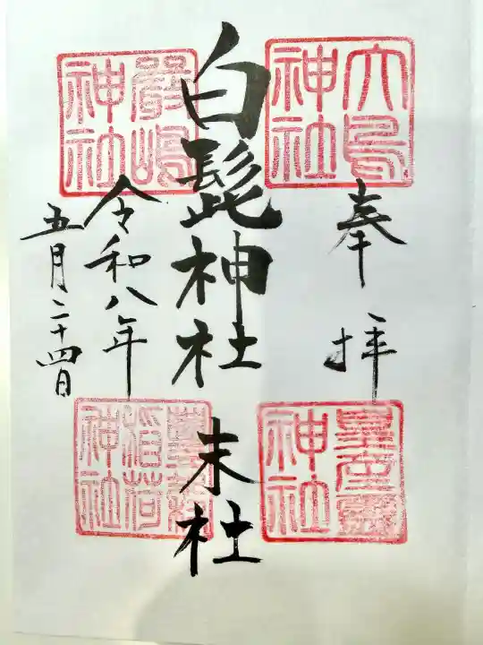白髭神社の御朱印