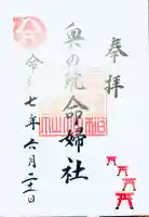 祐徳稲荷神社 奥の院 命婦社の御朱印