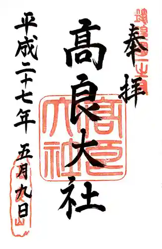 高良大社の御朱印