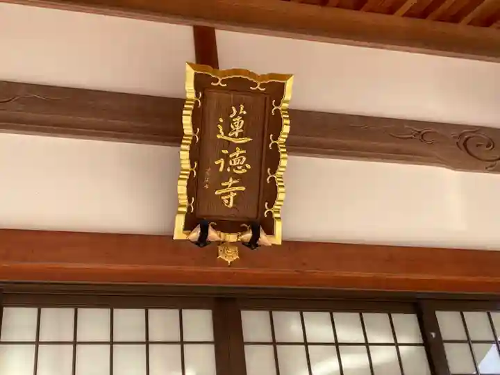 蓮徳寺(三重県)