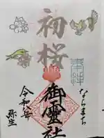 御霊神社(奈良県)