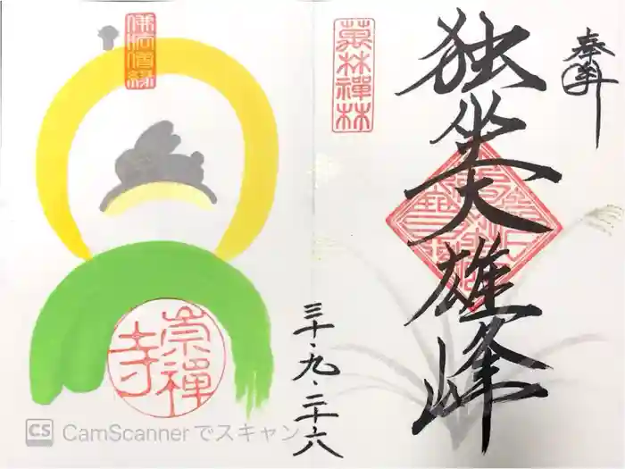 崇禅寺の御朱印