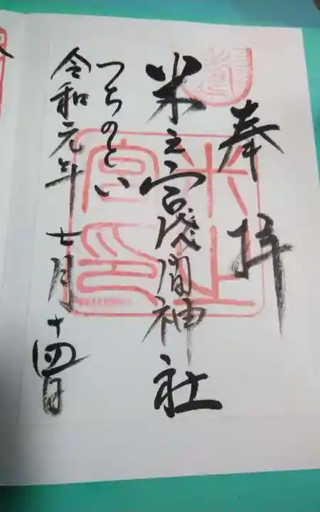 米之宮浅間神社の御朱印