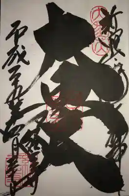今回も大黒天の御朱印をいただきました✨
