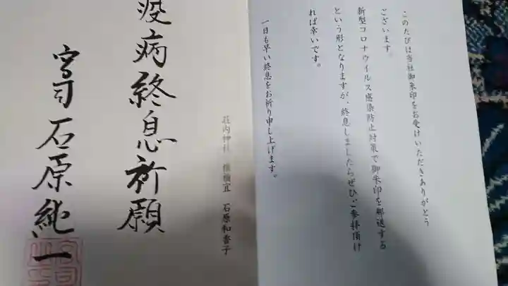 荘内神社の授与品その他