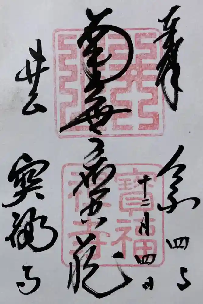 井山 宝福寺の御朱印