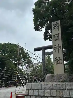 靖國神社(東京都)