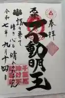 妙泉寺(千葉厄除け不動尊)の御朱印