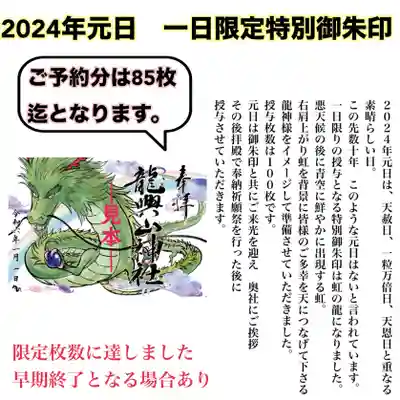 ２０２４年元日　一日限定特別御朱印
虹の龍
※　限定枚数に達した為、受付は終了となりました。