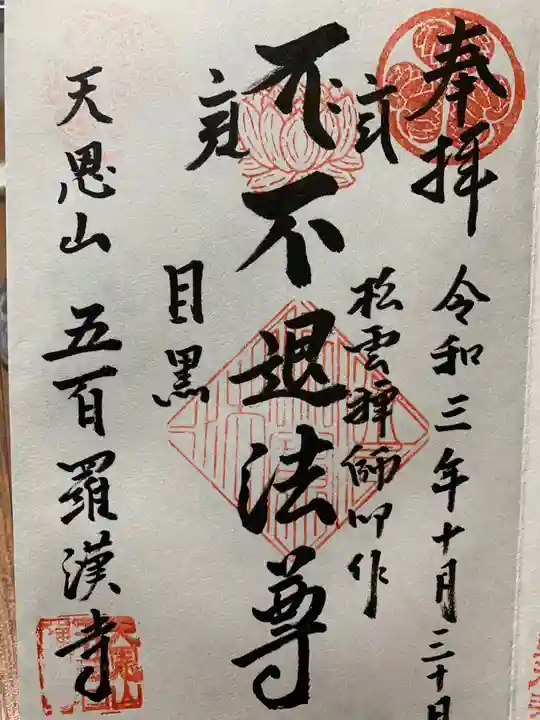 五百羅漢寺の御朱印