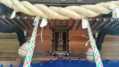 矢向日枝神社(神奈川県)
