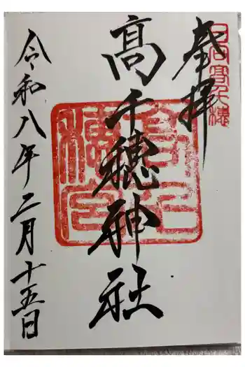 高千穂神社の御朱印 2026年02月