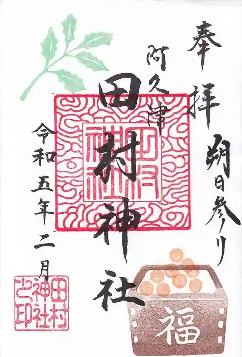 阿久津「田村神社」(郡山市阿久津町)旧社名:伊豆箱根三嶋三社の御朱印