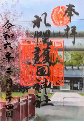 クリア御朱印