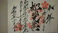榴岡天満宮の御朱印