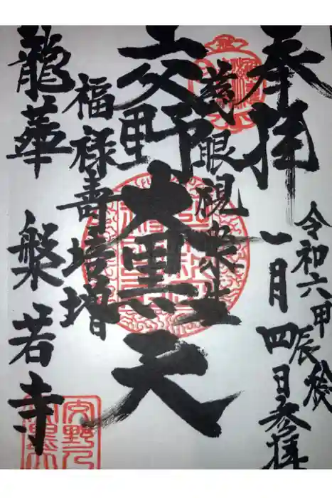 槃若寺の御朱印